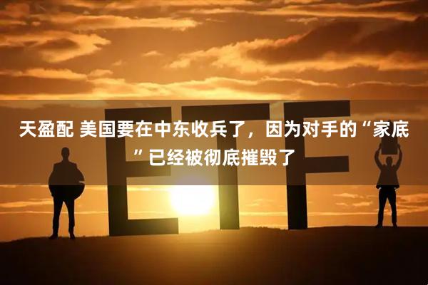 天盈配 美国要在中东收兵了，因为对手的“家底”已经被彻底摧毁了