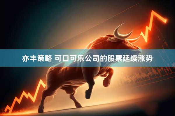 亦丰策略 可口可乐公司的股票延续涨势